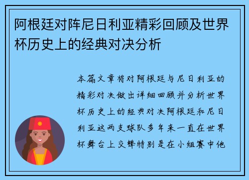 阿根廷对阵尼日利亚精彩回顾及世界杯历史上的经典对决分析