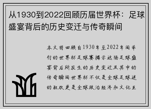 从1930到2022回顾历届世界杯：足球盛宴背后的历史变迁与传奇瞬间