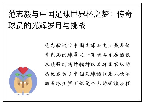 范志毅与中国足球世界杯之梦：传奇球员的光辉岁月与挑战