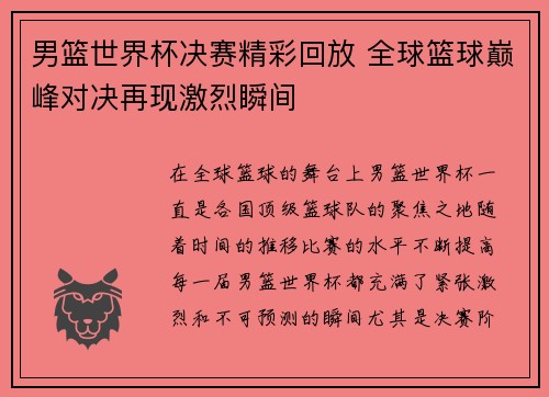 男篮世界杯决赛精彩回放 全球篮球巅峰对决再现激烈瞬间