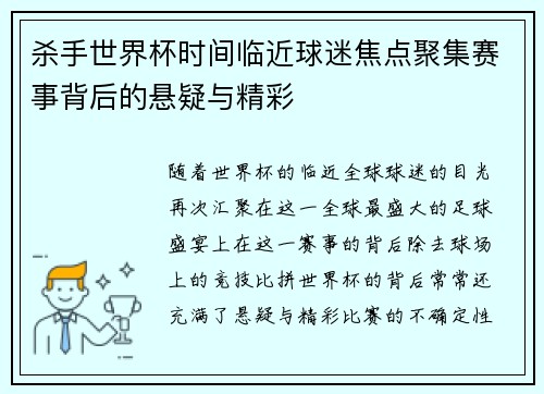 杀手世界杯时间临近球迷焦点聚集赛事背后的悬疑与精彩