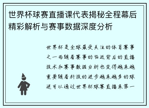 世界杯球赛直播课代表揭秘全程幕后精彩解析与赛事数据深度分析