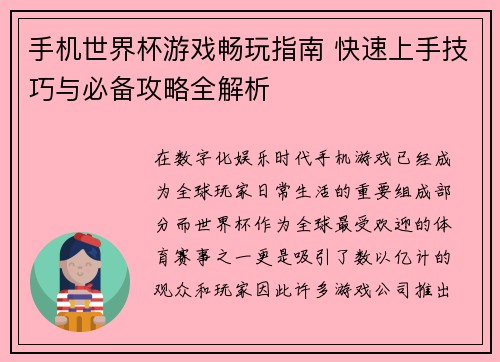 手机世界杯游戏畅玩指南 快速上手技巧与必备攻略全解析