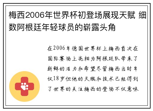 梅西2006年世界杯初登场展现天赋 细数阿根廷年轻球员的崭露头角