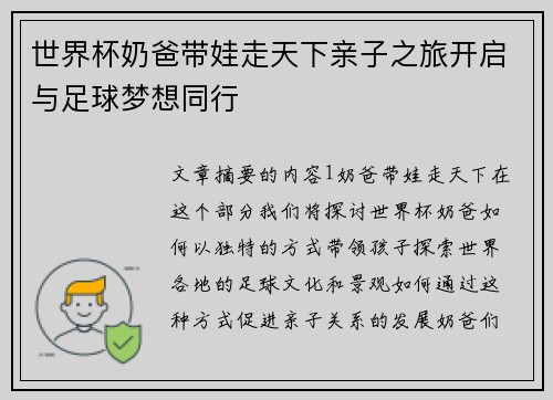 世界杯奶爸带娃走天下亲子之旅开启与足球梦想同行