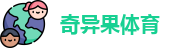 奇异果体育